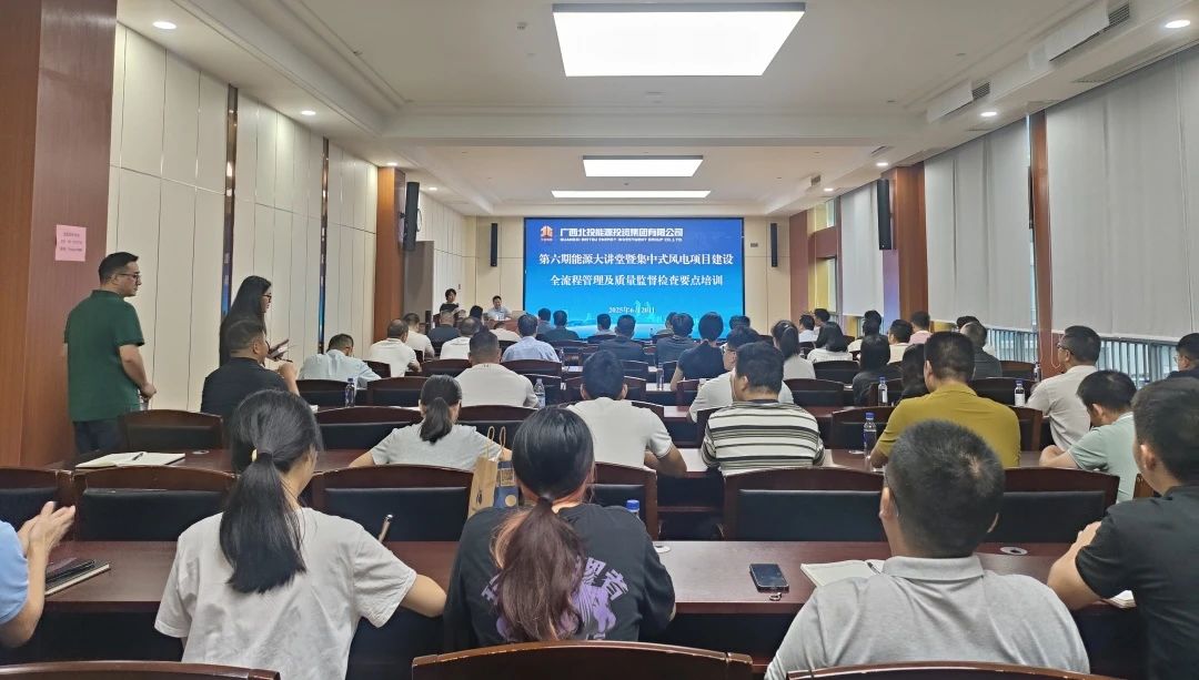 【项目攻坚】北投能源集团举办2025年第六期能源大讲堂暨集中式风电项目建设全流程管理及质量监督检查要点培训