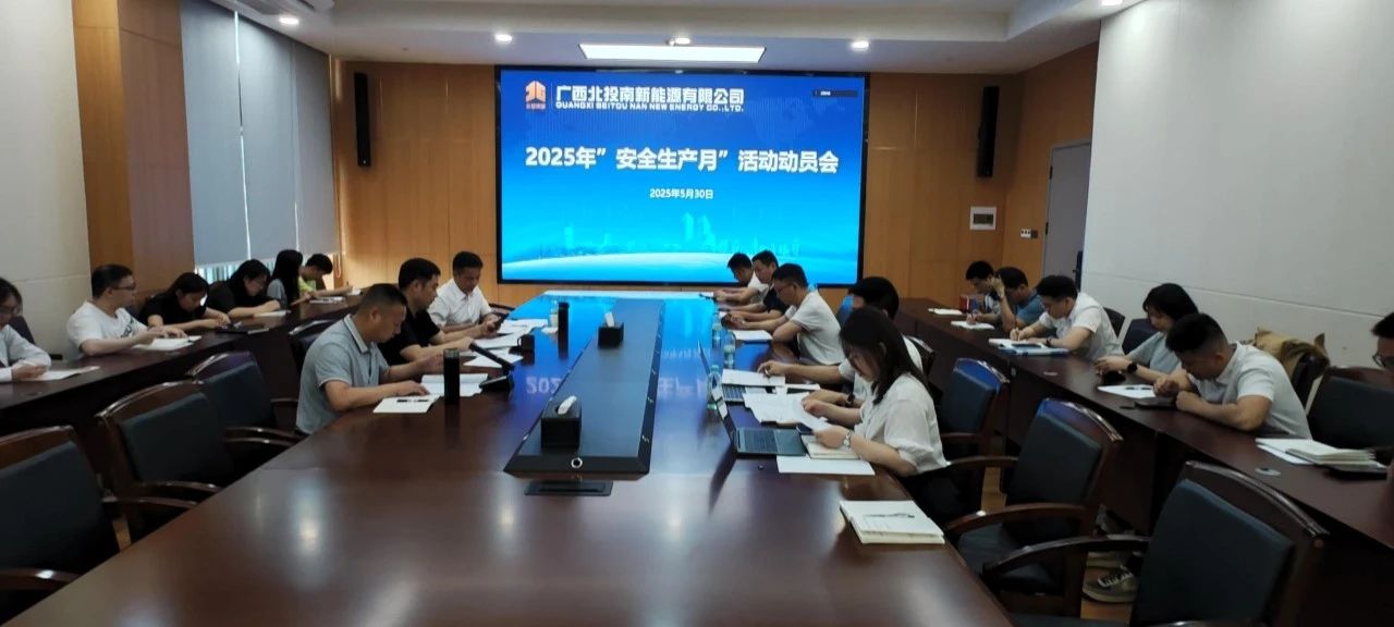 【安全生产】北投南新能源公司扎实开展安全生产月活动
