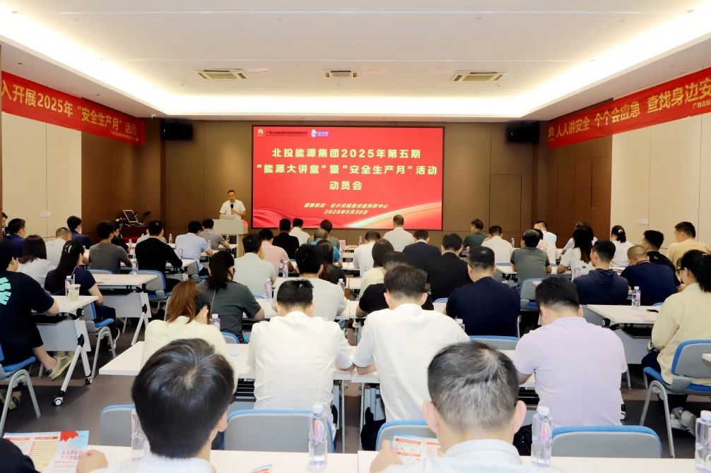 北投能源集团扎实开展2025年“安全生产月”系列活动