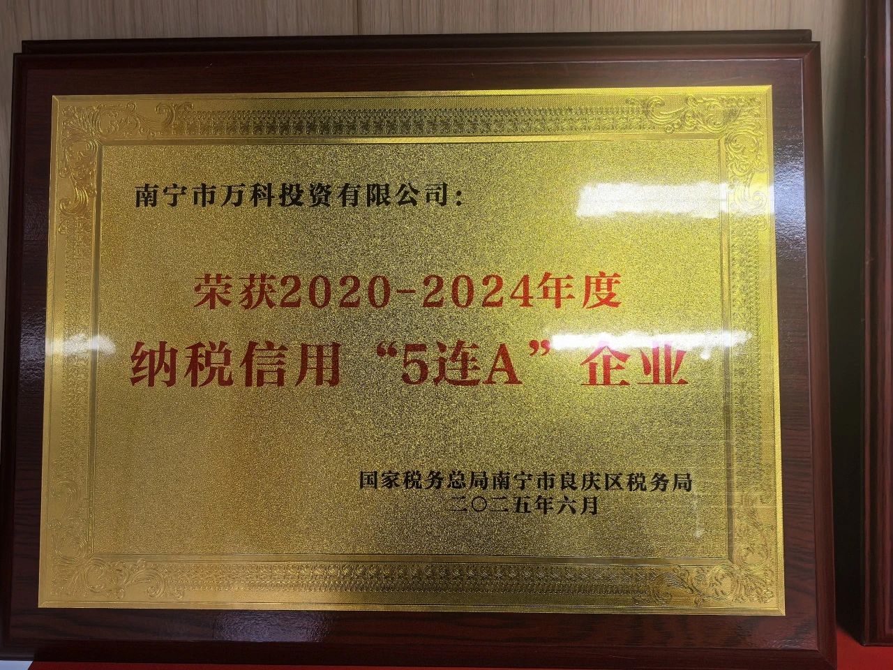 南宁市万科投资有限公司荣获纳税信用 “5 连 A”企业荣誉称号